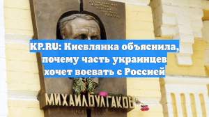 KP.RU: Киевлянка объяснила, почему часть украинцев хочет воевать с Россией