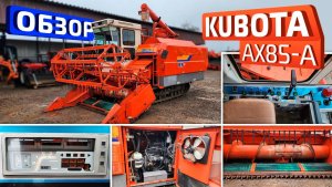 Обзор японского комбайна Kubota AX85-А