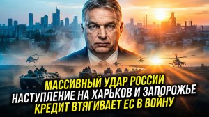 🚨Меркурис | ОРБАН БЬЁТ ТРЕВОГУ: «Кредиты на войну ведут ЕС к пропасти», На фоне успехов ВС РФ.
