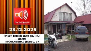 "Ищу няню для сына". Дело пропавших девушек. Пусть говорят. Выпуск от 23.12.2025