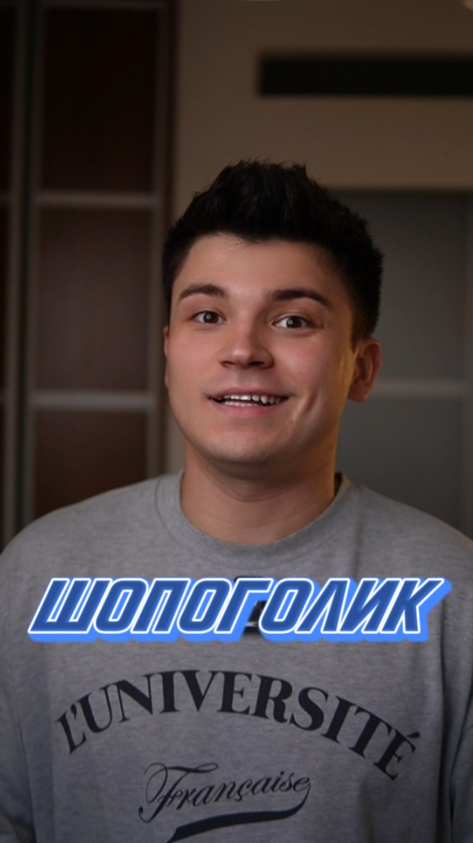 ШОПОГОЛИК смотреть онлайн