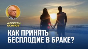 Как принять бесплодие в браке? / А.И. Осипов