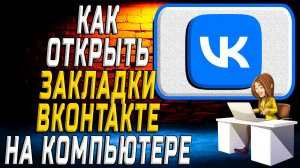 Как открыть закладки в вк на компьютере