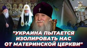Митрополит Иоанафан (Елецких) о верности Патриарху Кириллу и Русской Православной Церкви