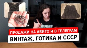 Продажи на Авито и в телеграм: готическая одежда, книги и ретро из СССР