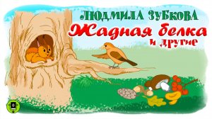 Л. ЗУБКОВА «ЖАДНАЯ БЕЛКА и другие стихи». Аудиокнига для детей. Читает Лев Дуров