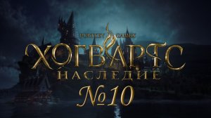 Купил метлу, а летать нельзя №10 ► Хогвартс. Наследие