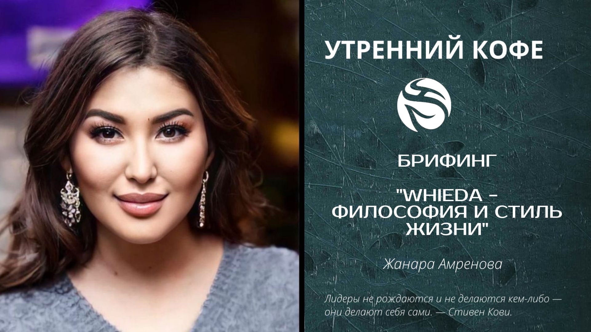 Брифинг  "WHIEDA - ФИЛОСОФИЯ И СТИЛЬ ЖИЗНИ" | ЖАНАРА АМРЕНОВА смотреть онлайн