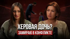 “Херовая дочь”: почему я замираю в конфликте и не могу отстоять себя | Разбор с Анастасией