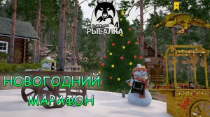 Русская рыбалка 4 - Новогодний марафон. Ч2.