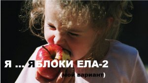 Я ... ЯБЛОКИ ЕЛА-2 (мой вариант)