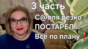 С@пля резко ПОСТАРЕЛ...Всё по плану❗