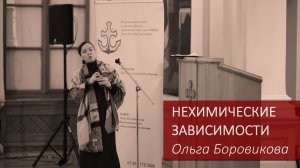 НЕХИМИЧЕСКИЕ ЗАВИСИМОСТИ Ольга Боровикова  / Конференция - НЕХИМИЧЕСКИЕ ЗАВИСИМОСТИ / 22.12.25