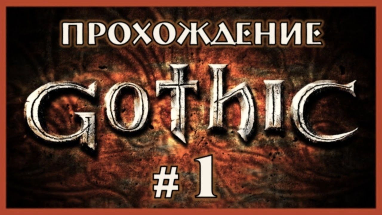 Gothic 1 Прохождение Часть 1