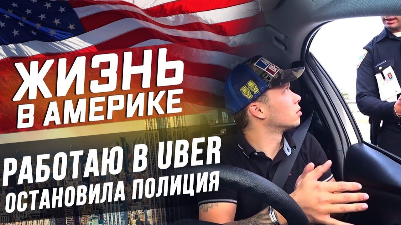 Все серии ! / Начало дня , Крыша, утро и Лос-Анджелес / Остановила полиция / Работа в такси смотреть онлайн