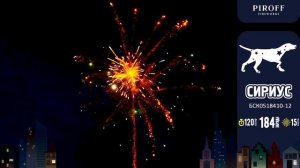 Батарея салютов Сириус (V) (184/1; 1,2) БСК0518410-12