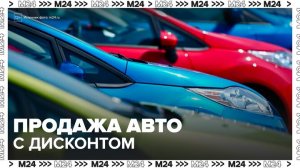 В Москве откроют хабы по продаже подержанных машин с дисконтом - Москва 24