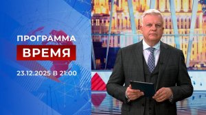 Выпуск программы "Время" от 23.12.2025