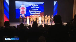 Сотрудники ФСБ собрались на торжественную встречу в Курганской филармонии