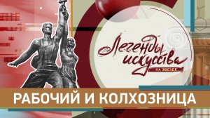 Рабочий и колхозница