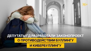 Депутаты ГД разработали законопроект о противодействии буллингу и кибербуллингу