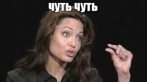 Ещё бы чуть-чуть!