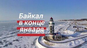 Байкал в конце января.