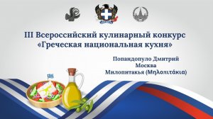 Кулинарный конкурс «Греческая национальная кухня». Милопитакья. Попандопуло Дмитрий