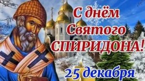 День святого чудотворца Спиридона Тримифунтского. Музыкальная открытка.
