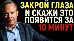 СКАЖИ ЭТО про себя в тишине и прояви желаемое за 10 минут - Джо Диспенза