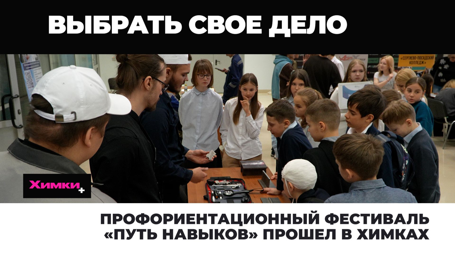 Профориентационный фестиваль «Путь навыков» прошел в Химках 2025.12.23 смотреть онлайн