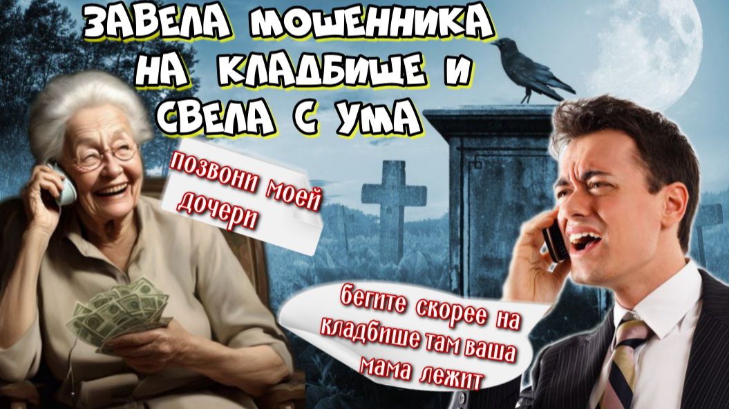 🌲😜КАК БАБА НАДЯ СВЕЛА МОШЕННИКА НА КЛАДБИЩЕ😱🔥 смотреть онлайн