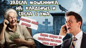 🌲😜КАК БАБА НАДЯ СВЕЛА МОШЕННИКА НА КЛАДБИЩЕ😱🔥