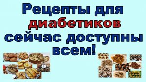 Рецепты для диабетиков доступны каждому!