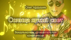 Солнца яркий свет