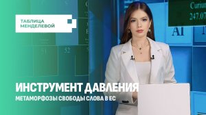 Брюссельские штрафы, громкие заявления и протесты: свобода слова в ЕС под угрозой.Таблица Менделевой