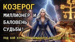♑КОЗЕРОГ! 😱 31 ДЕКАБРЯ В 23:59 ТВОЯ СТАРАЯ СУДЬБА СГОРИТ!🔥