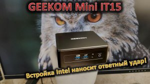 Intel Ultra 9 в маленькой коробочке: обзор мини-ПК GEEKOM Mini IT15