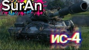 ИС-4 в режиме "Натиск" | Мир танков | Ледяной тигр