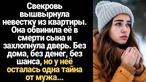 ИСТОРИИ ИЗ ЖИЗНИ/Свекровь вышвырнула невестку из квартиры, где ещё вчера она жила с мужем. Она обвин