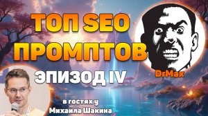 Промптоведение:  ТОП SEO промптов. Эпизод IV
