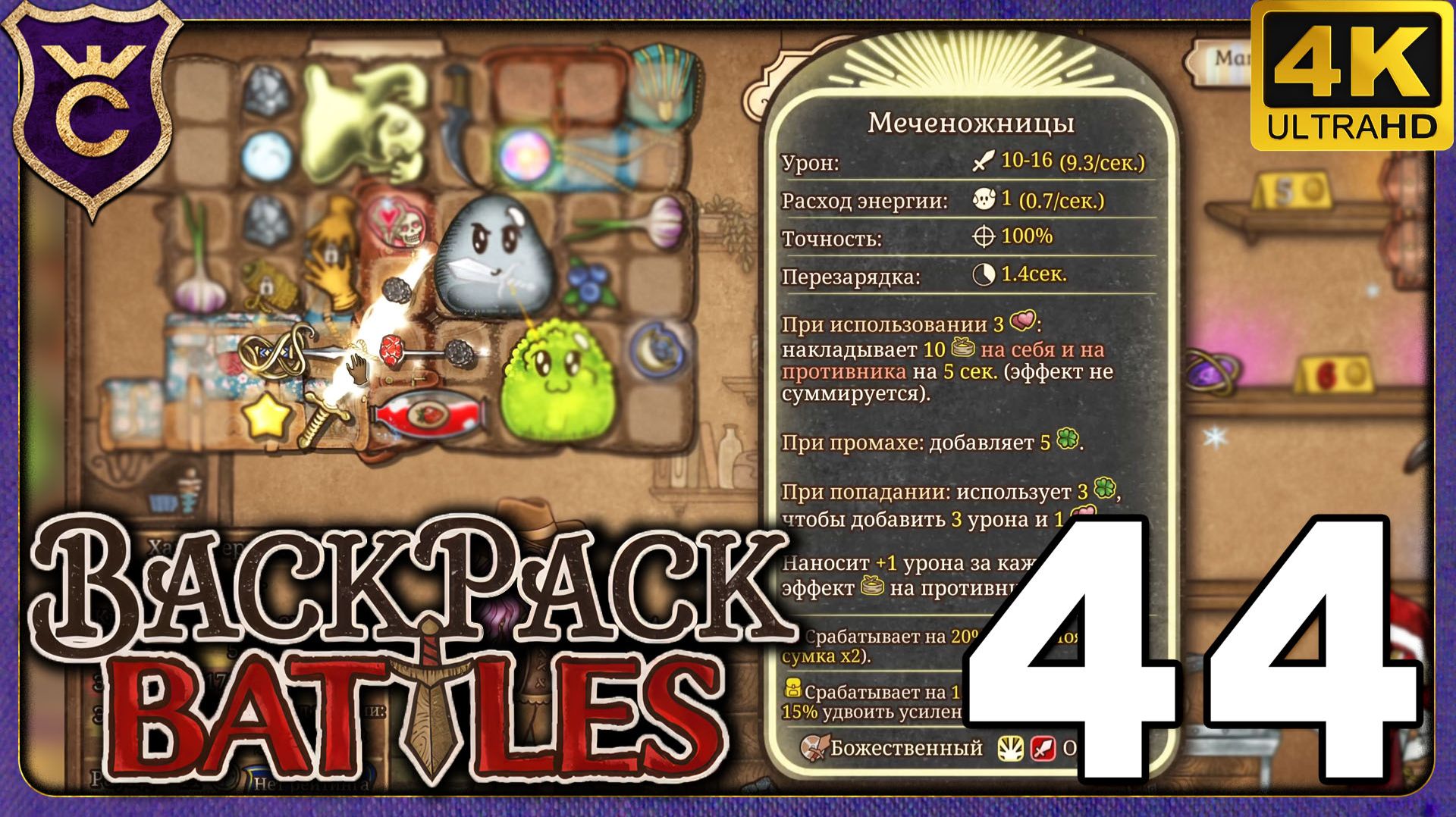 СОЕДИНИЛ ДВА МЕЧА И ЗАТРАВИЛ САМ СЕБЯ! 44 Backpack Battles смотреть онлайн