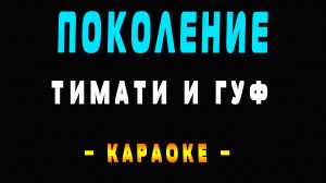 Караоке Поколение Тимати и Гуф