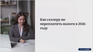 Как селлеру не переплатить налоги в 2026 году.