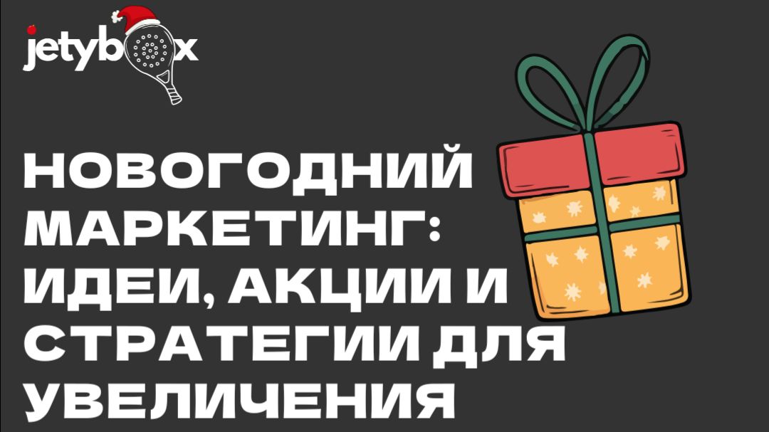 Новогодний маркетинг: идеи акции и стратегии для увеличения продаж