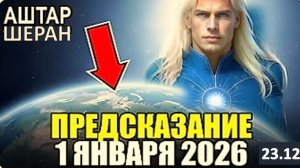 ЭТО СЛУЧИТСЯ 1 ЯНВАРЯ 2026. Что станет с ЧЕЛОВЕЧЕСТВОМ? | АШТАР ШЕРАН