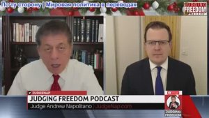 Судья Наполитано - Профессор Гленн Дизен: Является ли ЕС преступной группировкой?