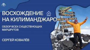 Восхождение на Килиманджаро: обзор всех существующих маршрутов!