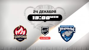 Олимпия (Кирово-Чепецк) - Зауралье (Курган)