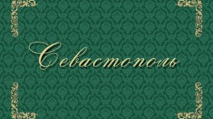 СЕВАСТОПОЛЬ фрагмент